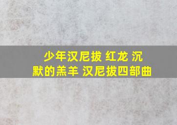 少年汉尼拔 红龙 沉默的羔羊 汉尼拔四部曲